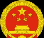 В Пекине приняты беспрецедентные меры безопасности в связи с началом работы XIX съезда Коммунистической партии Китая Флаг КНР 五星红旗
 wǔ xīng hóng qí